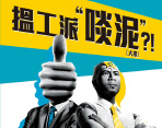 ݯ�u��"啖�d"?! (�j§)