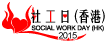 社工日(香港) SOCIAL WORK DAY(HK)