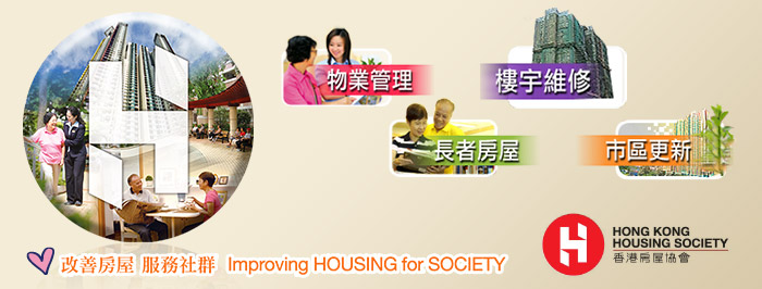 Hong Kong Housing Society 香港房屋協會