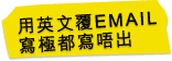 �έ^���� EMAIL �g�����g���X