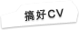 �d�n CV