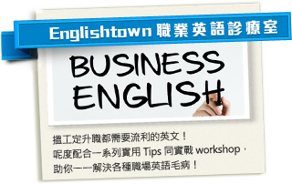 Englishtown¾�~�^�y�E���� - ݯ�u�w��¾���ݭn�y�Q���^��I�O�װt�X�@�t�C���Tips�P���Workshop�A�U�A�@�@�ѨM�U��¾���^�y��f�I