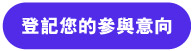 登記您的參與意向