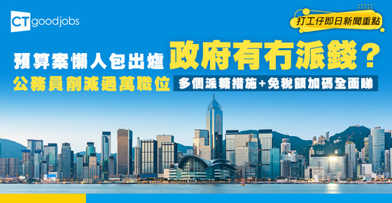 財政預算案2026懶人包💡派錢/派糖/公務員薪酬最新消息