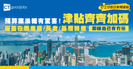 派糖有驚喜🍬政府津貼加碼💵快啲入嚟睇你有冇份😍