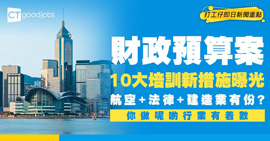 10大人才培訓新措施曝光⭐涵蓋多個行業！打工仔機會嚟啦！
