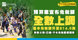 最新免稅額出爐🔥可否幫打工仔憧慳錢減壓？