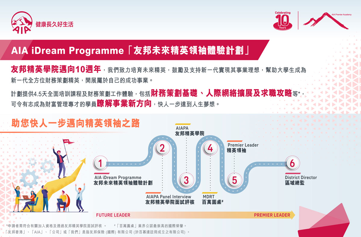 AIA iDream Programme 友邦未來精英領袖體驗計劃