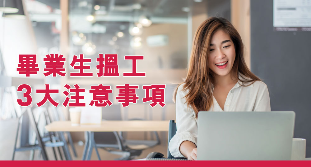 畢業生搵工3大注意事項