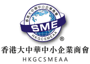 香港大中華中小企業商會有限公司