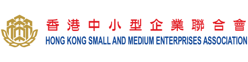 香港中小型企業聯合會