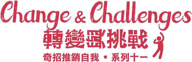 Change & Challenges 轉變與挑戰 奇招推銷自我講座系列十一