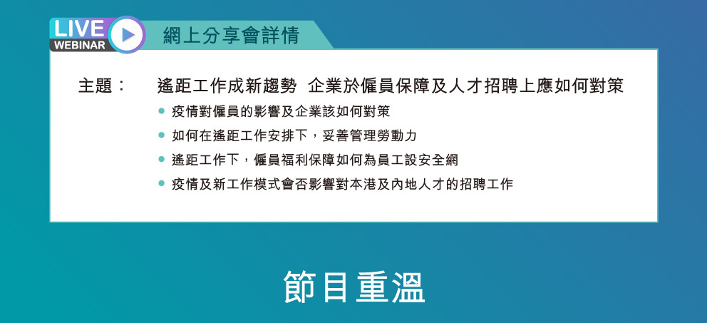 網上分享會詳情,節目重溫