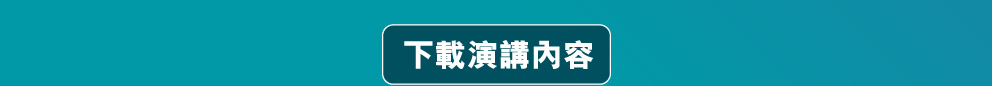下載演講內容