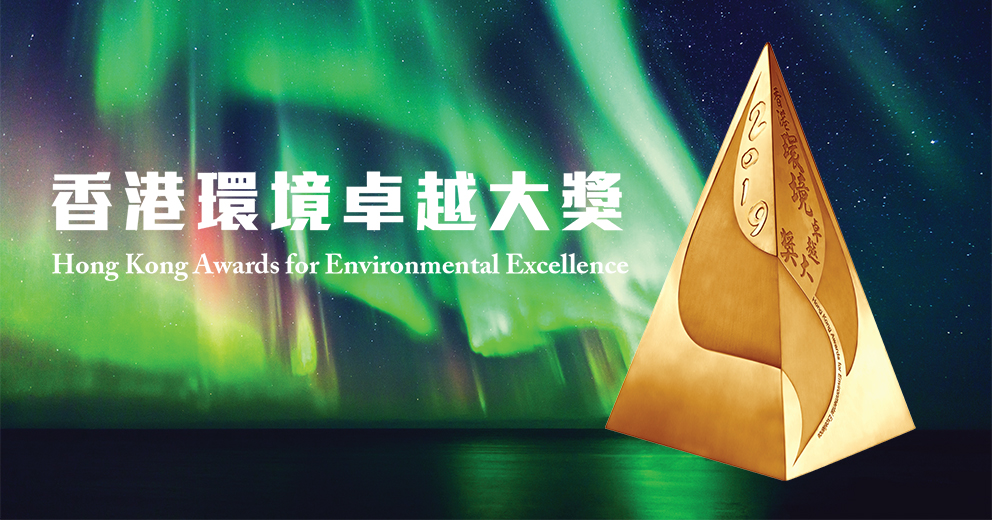 香港環境卓越大獎 Hong Kong Awards for Environmental Excellence
