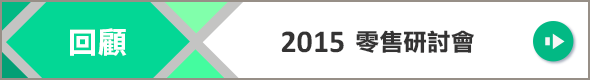 回顧-2015零售研討會