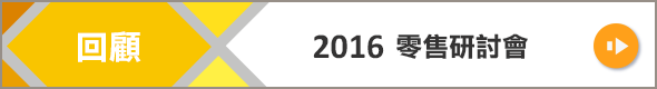 回顧-2016零售研討會
