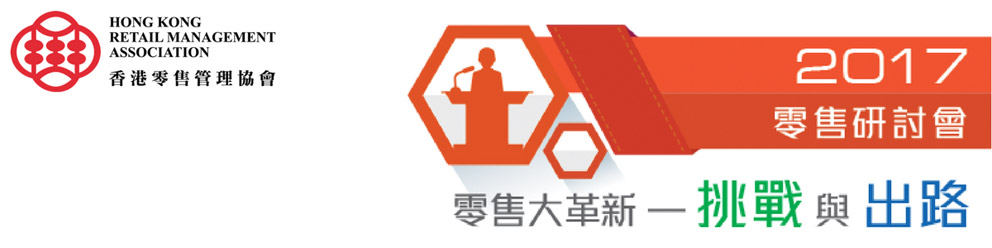 香港零售管理協會 - 2017 零售研討會 零售大革新─挑戰與出路