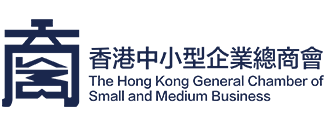 香港中小型企業總商會