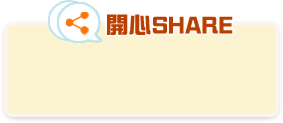 開心SHARE
