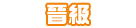 比賽晉級獎勵