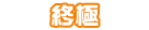 比賽終極獎勵