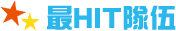 最Hit隊伍