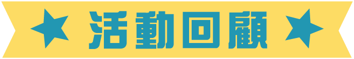 活動回顧