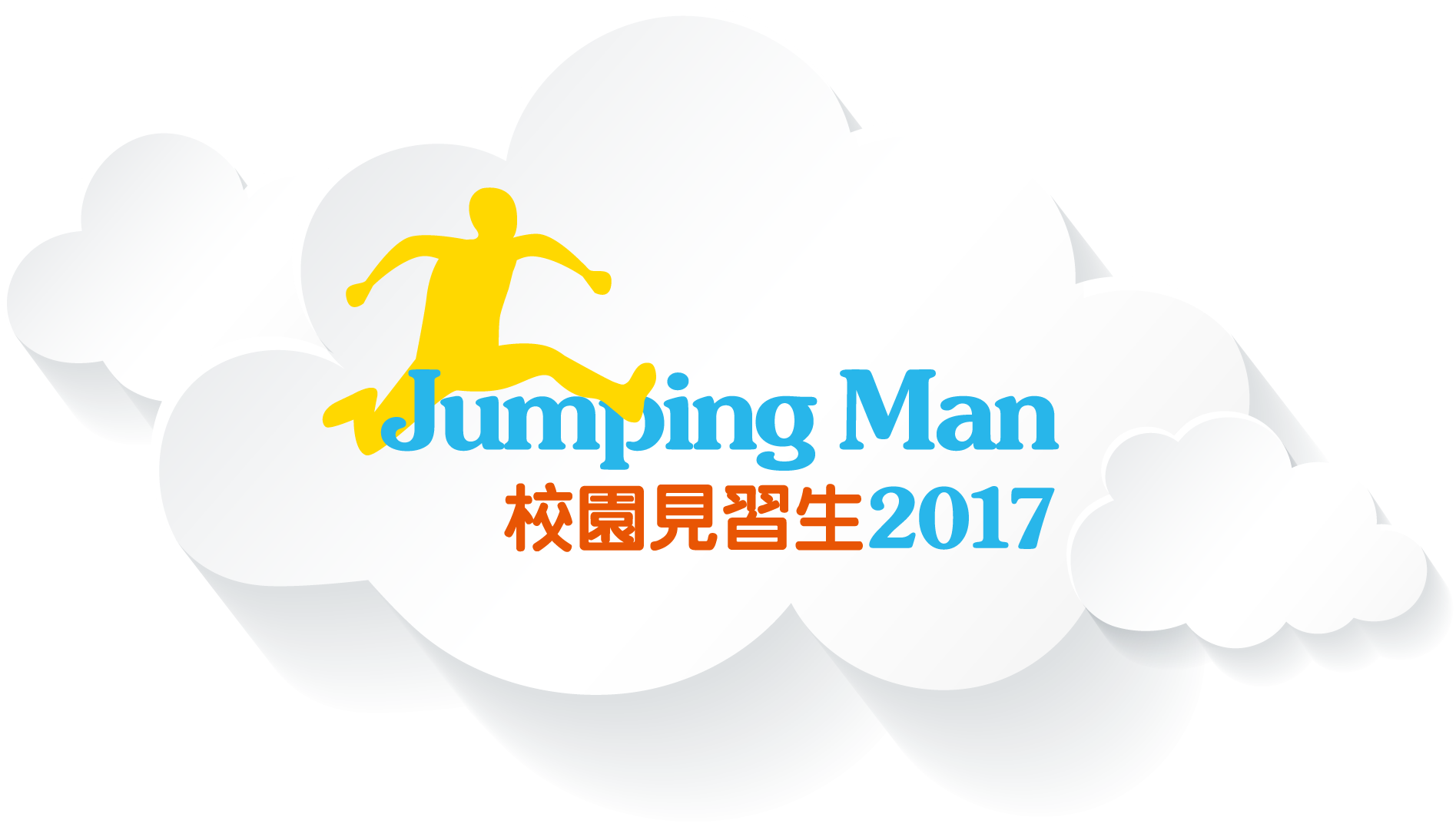 Jumping Man校園見習生2017