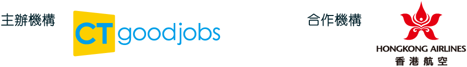 主辦機構 CTgoodjobs X 合作機構 HongKong Airlines 香港航空