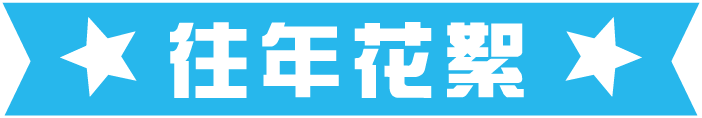 往年花絮