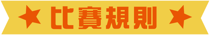 比賽規則