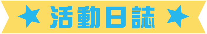 活動日誌