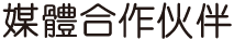 媒體合作伙伴