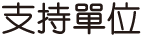 支持單位