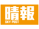 晴報 Sky Post
