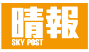 晴報 Sky Post