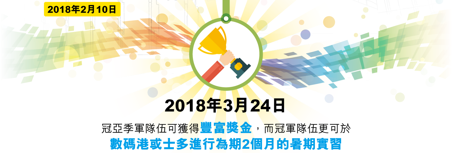 2018年3月24日 冠亞季軍隊伍可獲得豐富獎金，而冠軍隊伍更可於數碼港或士多進行為期2個月的暑期實習