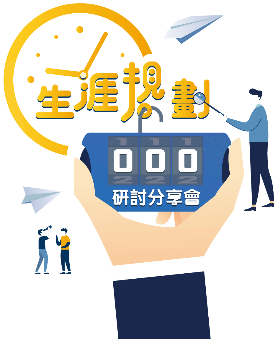 生涯規劃000研討分享會