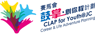 賽馬會鼓掌?創你程計劃
