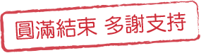 圓滿結束,多謝支持