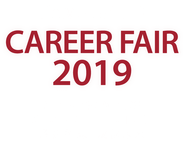 POLYU SPEED CAREER FAIR 2019 OPENING MINDS SEIZING THE FUTURE 啟迪智慧•成就未來