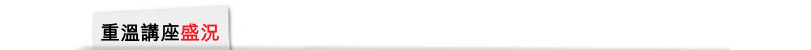 重溫講座盛況