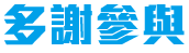 多謝參與