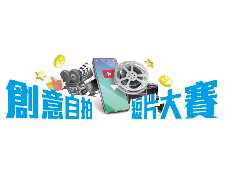 創意自拍短片大賽