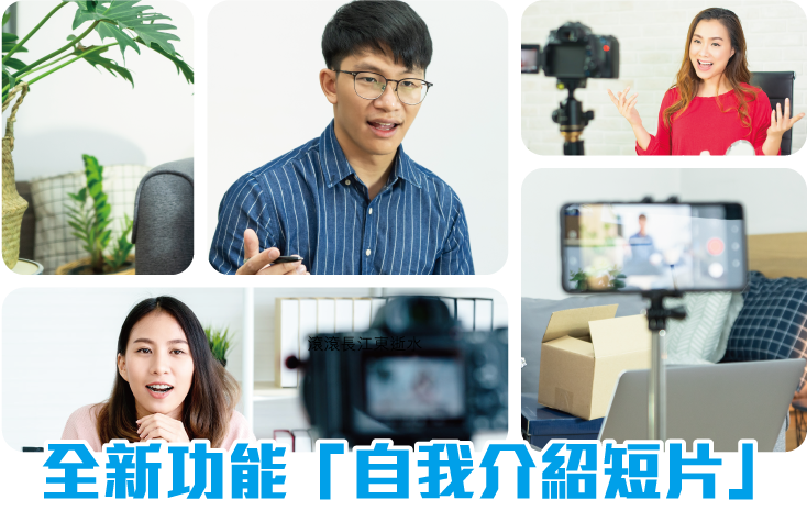 全新功能「自我介紹短片」