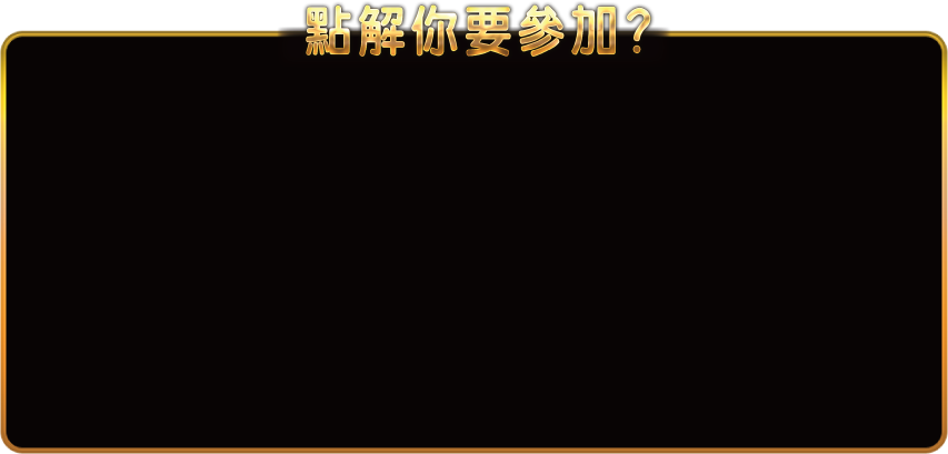 點解你要參加?
