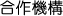 合作機構