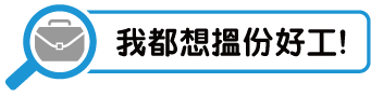 我都想搵份好工！