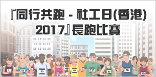 『同行共跑 - 社工日(香港) 2017』長跑比賽